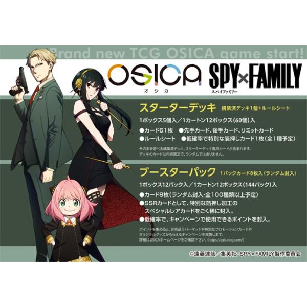 OSICA SPY×FAMILY ブースターパック 12BOX入 1カートン-