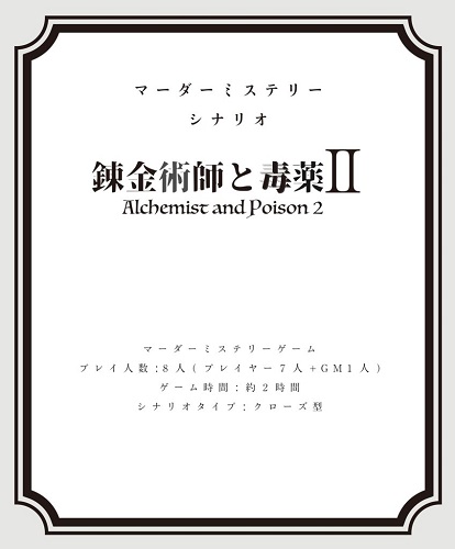 イエローサブマリンonlineflagshop マーダーミステリーシナリオ 錬金術師と毒薬ii イエローサブマリンonlineflagshop マーダーミステリーシナリオ 錬金術師と毒薬ii