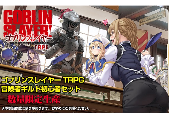 ゴブリンスレイヤー TRPG 冒険者ギルド初心者セット【数量限定生産】