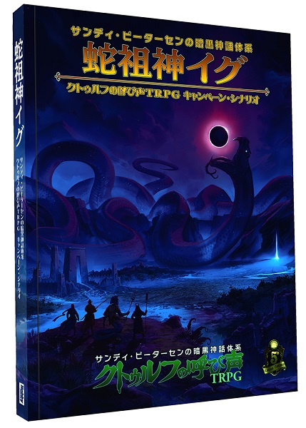 蛇祖神イグ　サンディ・ピーターセンの暗黒神話体系 クトゥルフの呼び声TRPGキャンペーン・シナリオ