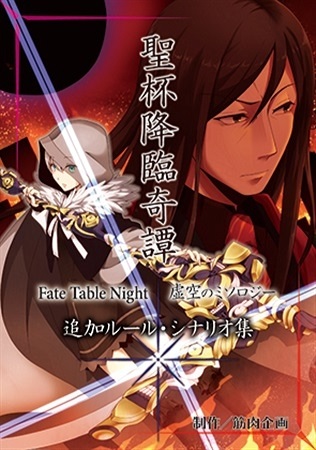 イエローサブマリンonlineflagshop 聖杯降臨奇譚 Fate Table Night虚空のミソロジー 追加ルール シナリオ集 イエローサブマリンonlineflagshop 聖杯降臨奇譚 Fate Table Night虚空のミソロジー 追加ルール シナリオ集