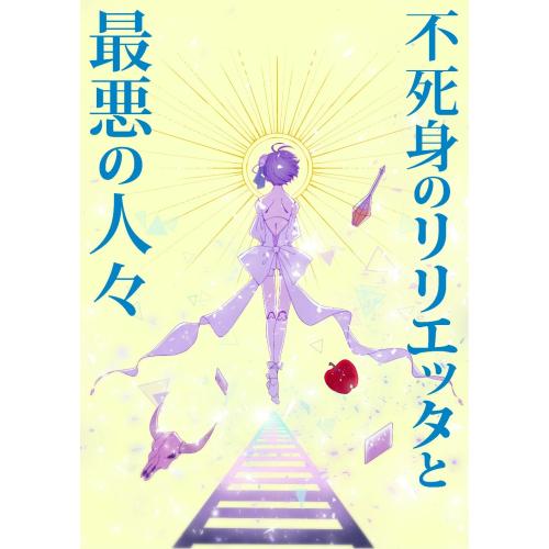 イエローサブマリンonlineflagshop 不死身のリリエッタと最悪の人々 クトゥルフtrpgシナリオ集