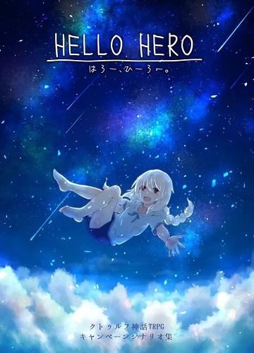 イエローサブマリンonlineflagshop クトゥルフ神話trpgキャンペーンシナリオ集 Hello Hero はろー ひーろー