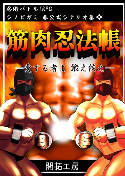 イエローサブマリンonlineflagshop 忍術バトルtrpgシノビガミ 非公式シナリオ集 筋肉忍法帖 愛する者よ 鍛え候え